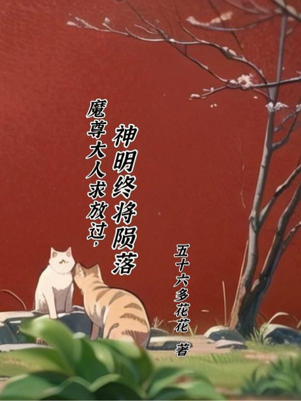 魔尊大人要从良浅语了了