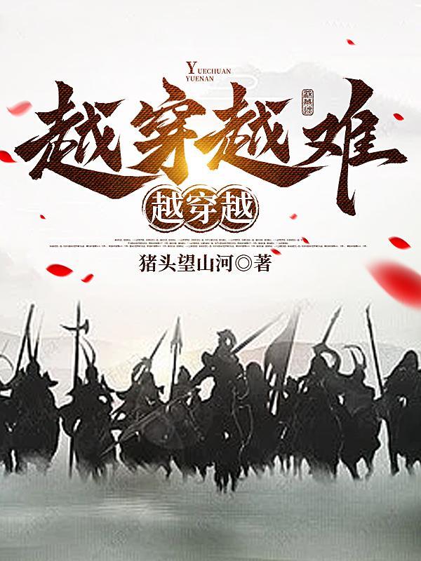 穿越是什么感觉