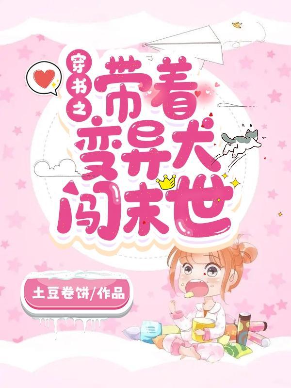 带着变异系统混异界未删减