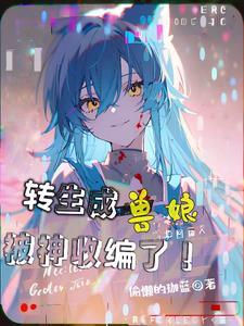 关于我转生成为了兽人这