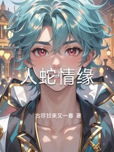 人蛇情缘蛇王子