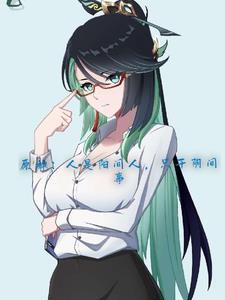 原神逆徒