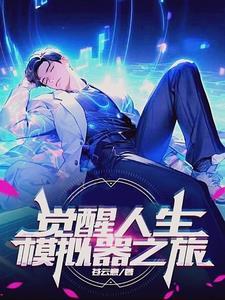 重生成蛇觉醒人生模拟器