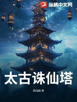 太古仙尊诛仙剑哪个图