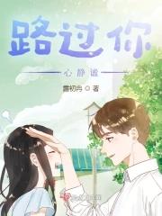 路过你心上什么意思