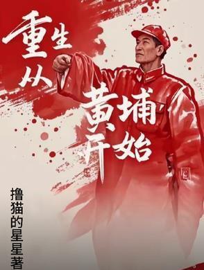 重生从黄埔开始的