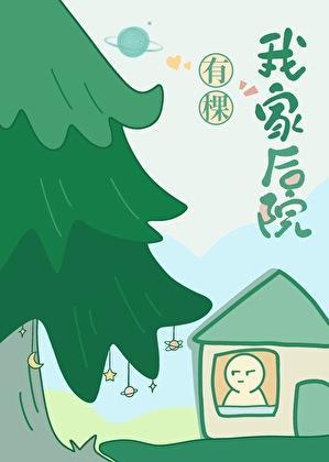 我家后院有棵树全本网