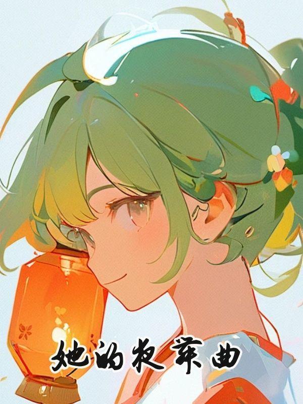 她的夜舞曲短剧