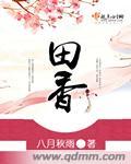 田香玲邯郸