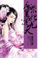 废柴王妃强势逆袭