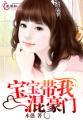 豪门带娃宠文