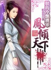 朕的将军是凤君全文