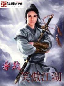 穿越笑傲江湖令狐冲系统