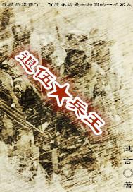 退伍兵王误认小偷原因揭秘