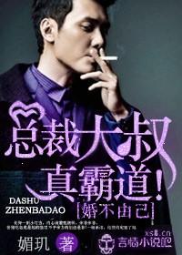 总裁大叔真霸道!-媚玑--校园堂手机阅读