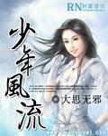 极品少年花都燃情全集
