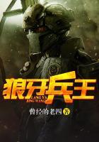 狼牙兵王叶谦狼王