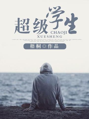 超级学生吕帅