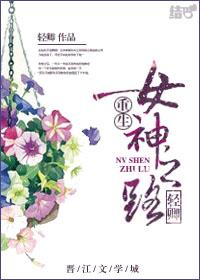 重生女神之路txt