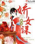 娇女谋回城by顾青青