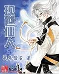 仙人都有谁
