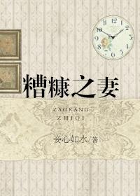 糟糠之妻俱乐部(国语版)