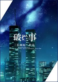 破烂事在线阅读