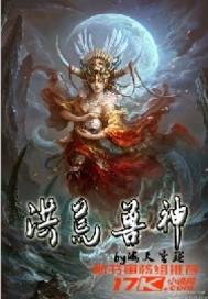 洪荒灵兽