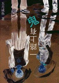 路上遇到鬼了怎么办