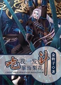 吃我一发暴雨梨花针讲
