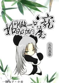 如何做一只成功的魔宠女孩