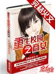 重生校园之商女txt书包网