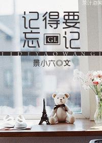 记得要忘记歌词