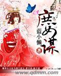 庶女谋沈