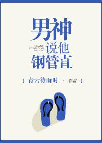 男友说他钢管直