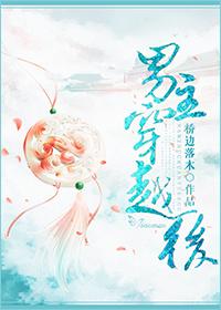 男主穿越后被魅惑