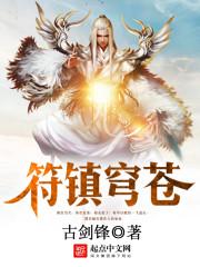 符镇穹苍古神一号