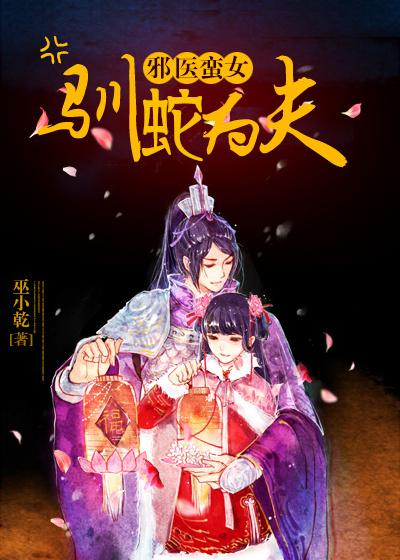 邪女归来毒医鬼妃